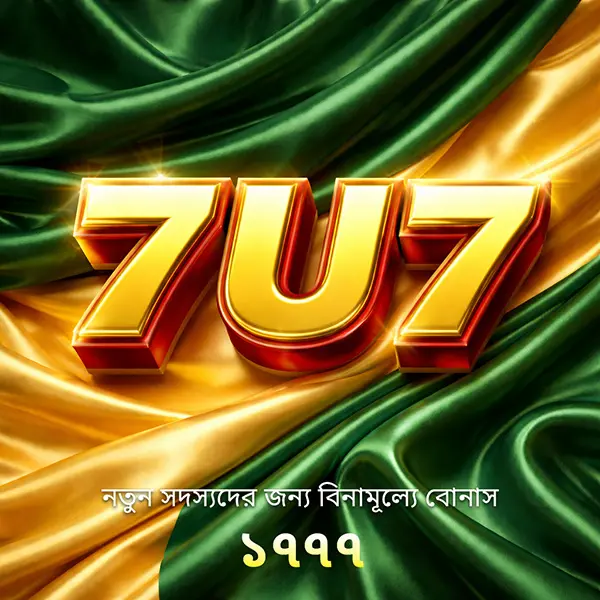 7U7 লগইন - 7U7 অফিসিয়াল